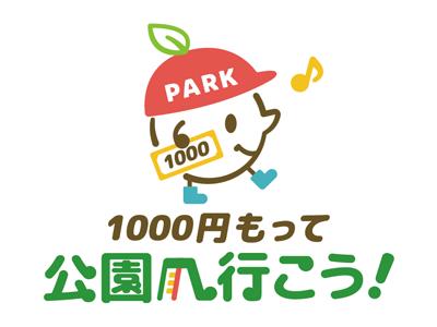 1000円もって公園へ行こう！